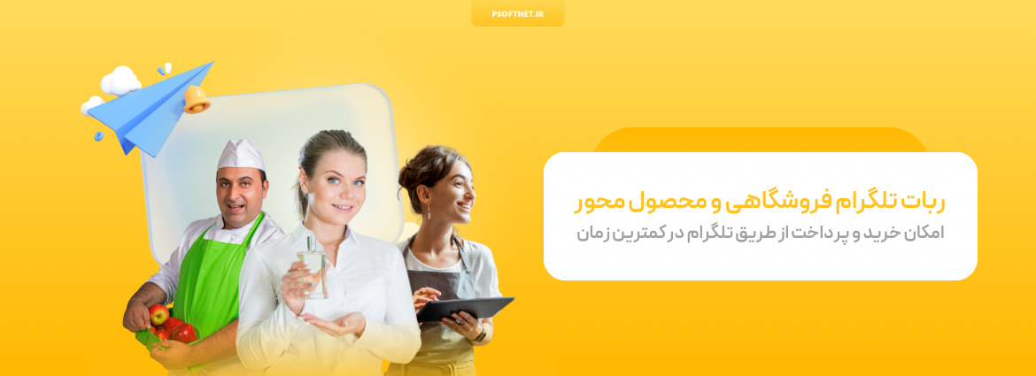ربات تلگرام فروشگاهی متصل به نرم افزار کسب و کار پرشین