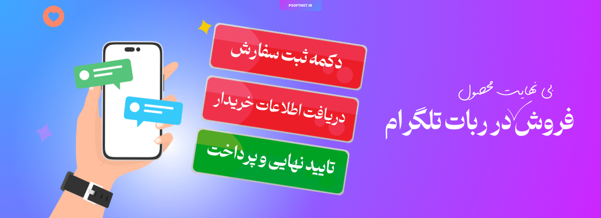 ربات تلگرام فروشگاهی متصل به نرم افزار کسب و کار پرشین
