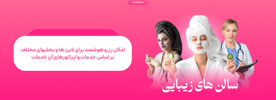 نرم افزار سالنهای زیبایی
