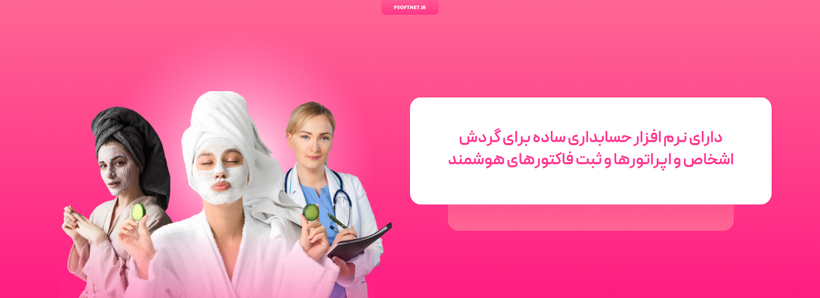 نرم افزار سالنهای زیبایی