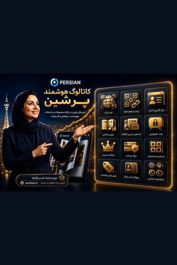 کاتالوگ هوشمند پرشین 60 برگ + جلد رو و پشت - تصویر 1